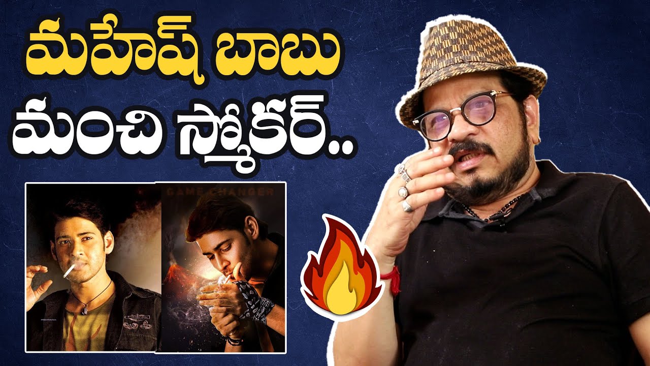 మహేష్ బాబు మంచి స్మోకర్.. | Director Geetha Krishna About Mahesh Babu | IndiaGlitz Telugu