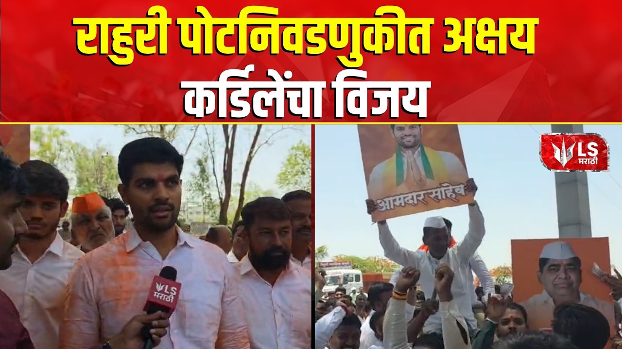 Baramati-Rahuri By-Election Result 2026 | राहुरी पोटनिवडणुकीत अक्षय कर्डिले यांचा विजय