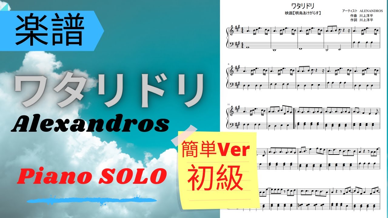 《Piano楽譜》簡単Ver ワタリドリ／[Alexandros] ピアノ 初級