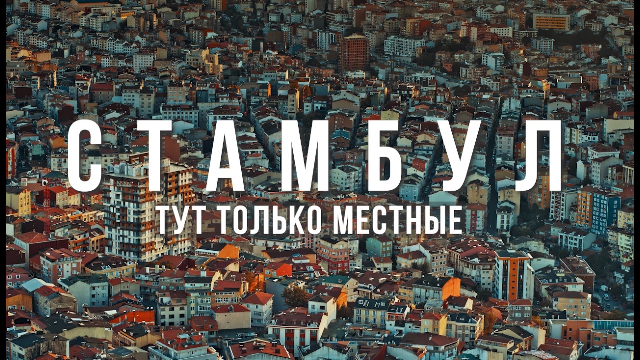 Вне туристических локаций. Вы будете удивлены