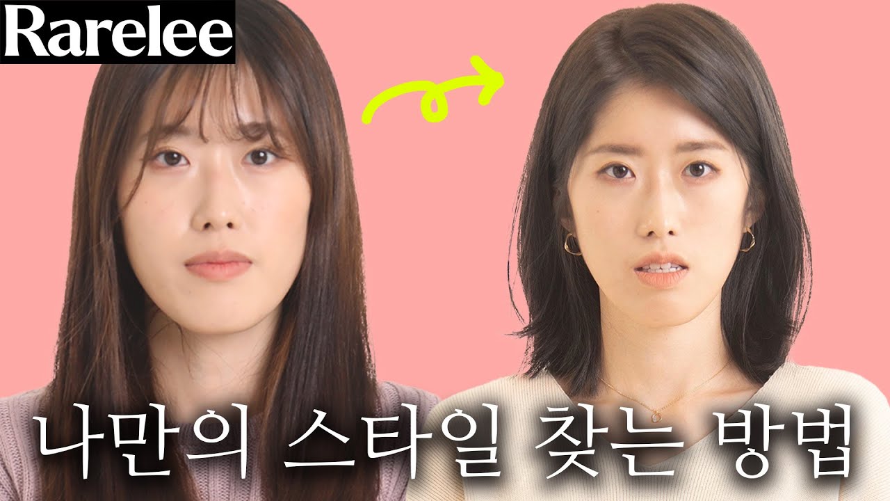 중안부,하안부 긴 유형 헤어스타일 ft.레어리 컨설팅