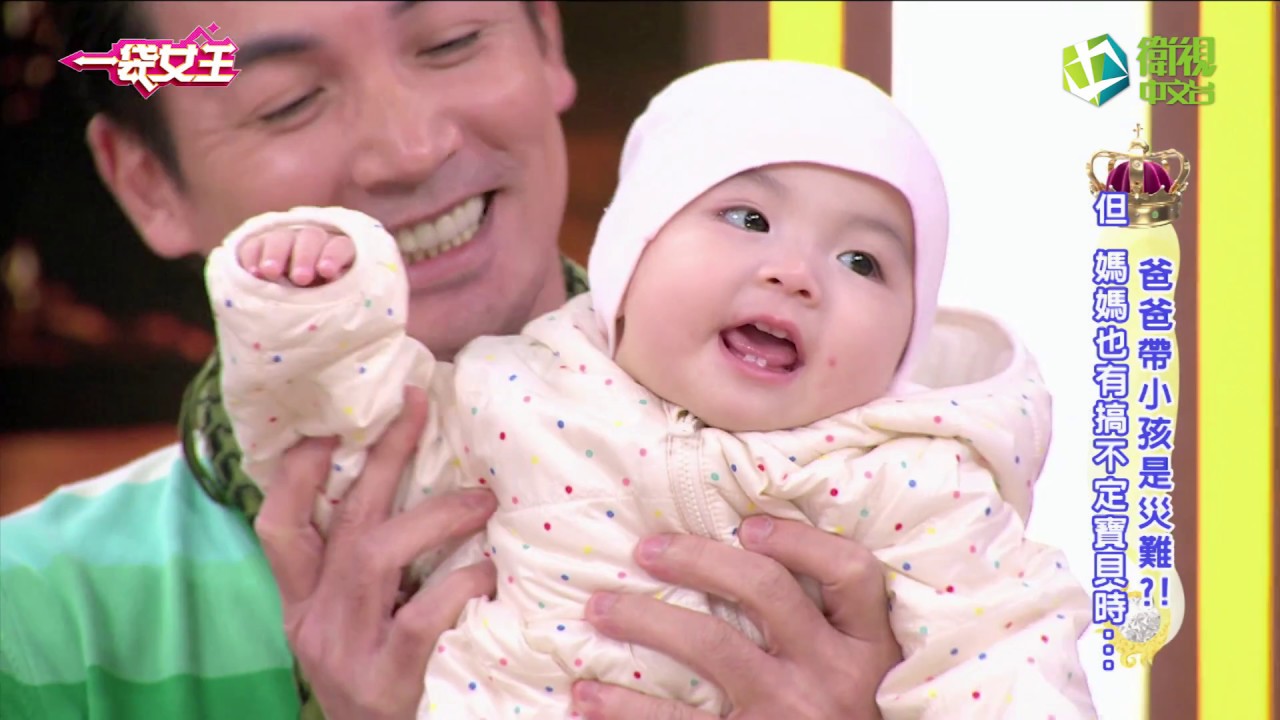 一袋女王 官方正版 20170313  爸爸帶小孩是災難?! 但 媽媽也有搞不定寶貝時..