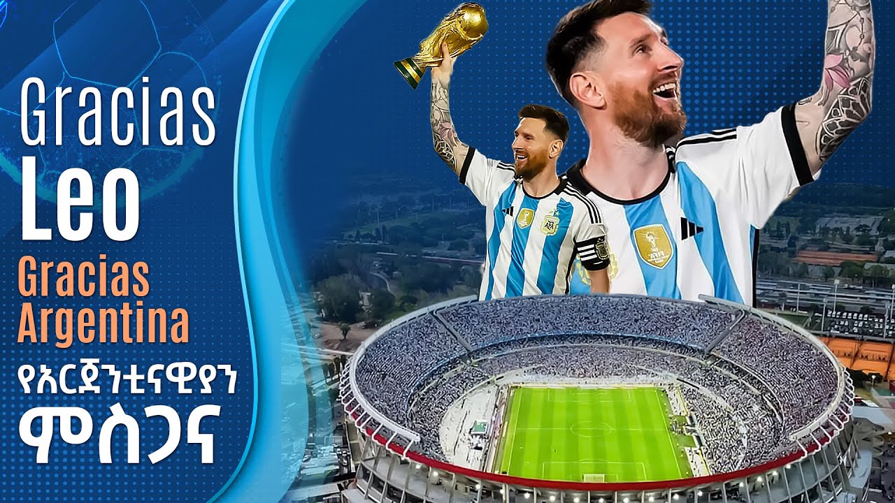 Gracias Leo Gracias Argentina የአርጀንቲናዊያን ምስጋና የዓለም ሻምፒዮኖቹ የኳታር አይረሴ ትውስታ ኤፍሬም የማነ