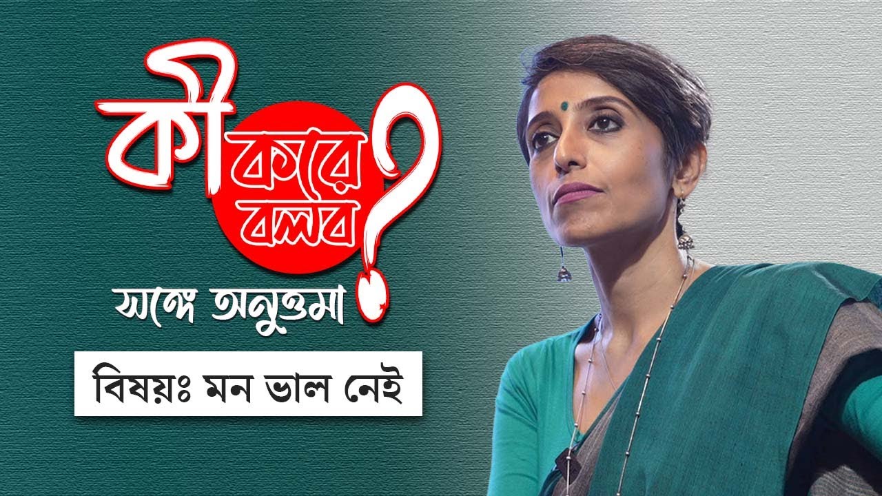 Anuttama Banerjee | কী করে বলব! সঙ্গে অনুত্তমা