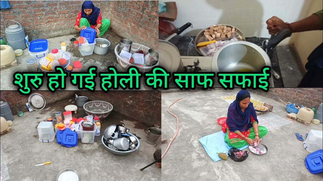 Holi 2026 🌺 शुरू हो गई होली की साफ सफाई।🙋 हाउसवाइफ के कभी 🥰खत्म ना होने वाले हजारों काम #holicleanig