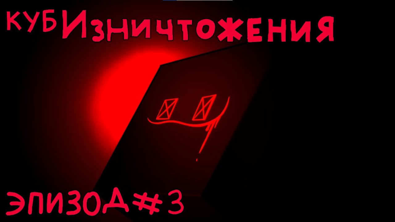 Internecion Cube - Episode 3| Куб Изничтожения - эпизод 3. На русском(субтитры)
