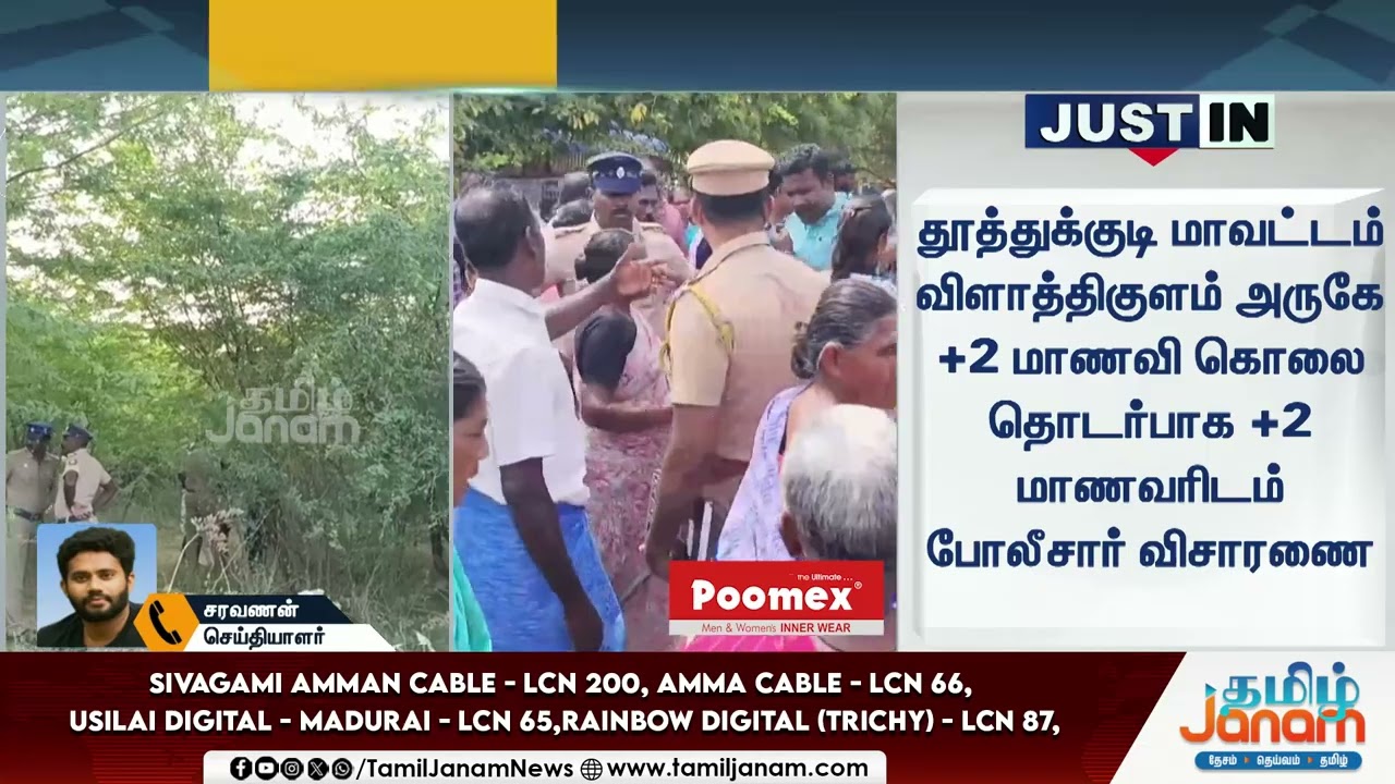 Thoothukudi | +2 மாணவி கொ*லை - சிபிஐக்கு மாற்ற கோரி முறையீடு