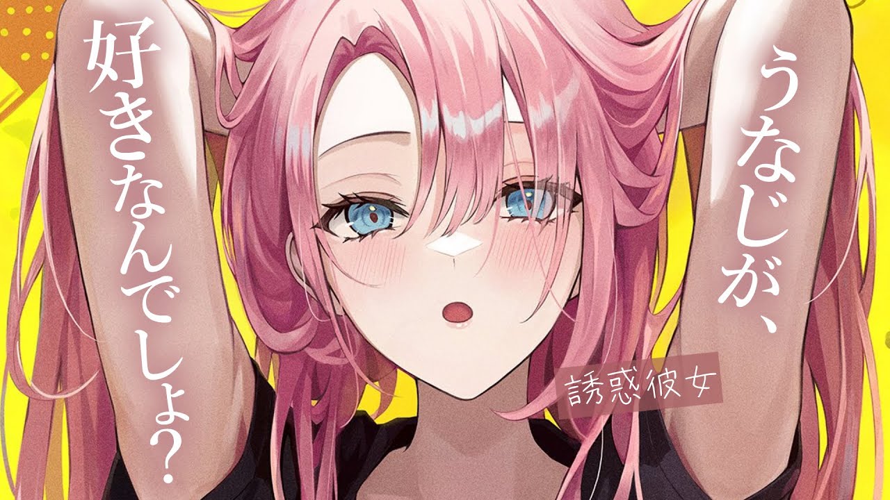 【誘惑甘々】両想いを確信し、堂々とうなじを見せつける彼女と恋人になりました【KU100/シチュボ/バイノーラル】