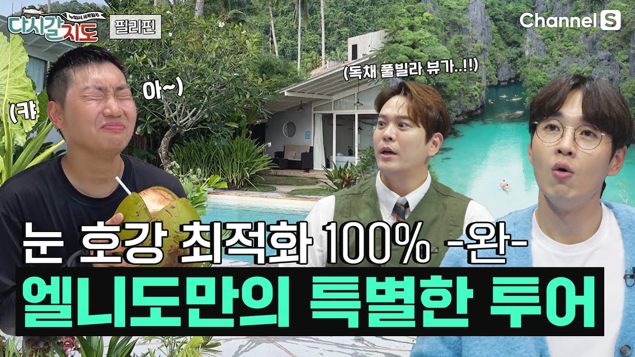여기가 지상 낙원🏝️아닌가요? 환상적인 뷰로 눈호강 가능한 필리핀 엘니도의 특별한 투어 해봤습니다ㅣ84회ㅣ캐노피워크투어ㅣ독채풀빌라ㅣ호핑투어ㅣ빅라군ㅣ시크릿라군ㅣ#다시갈지도