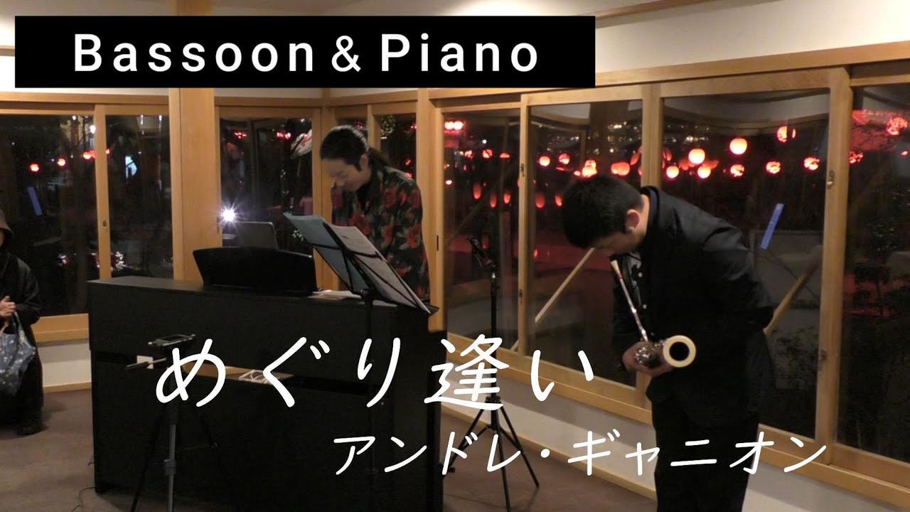 めぐり逢い/アンドレ・ギャニオン/André Gagnon「Comme au premier jour」/平塚八幡宮/奉納演奏の夕べ　