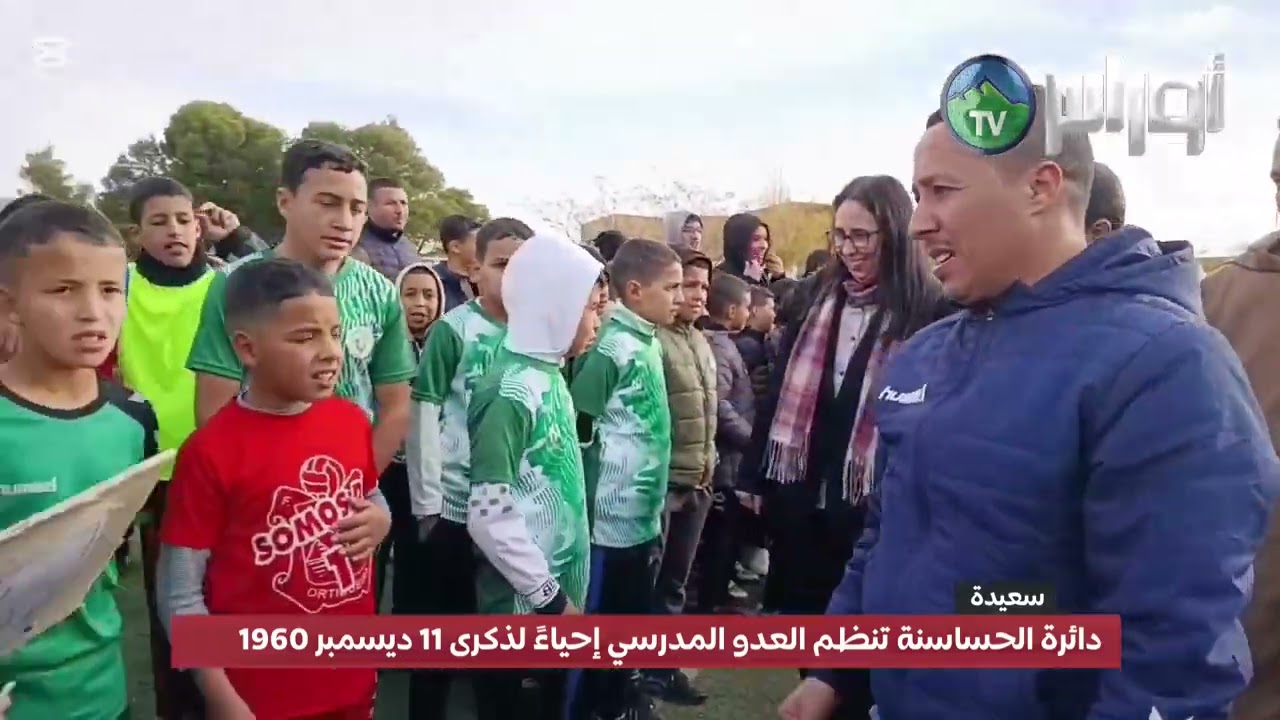#سعيدة دائرة الحساسنة تنظم العدو المدرسي إحياءً لذكرى 11 ديسمبر 1960
