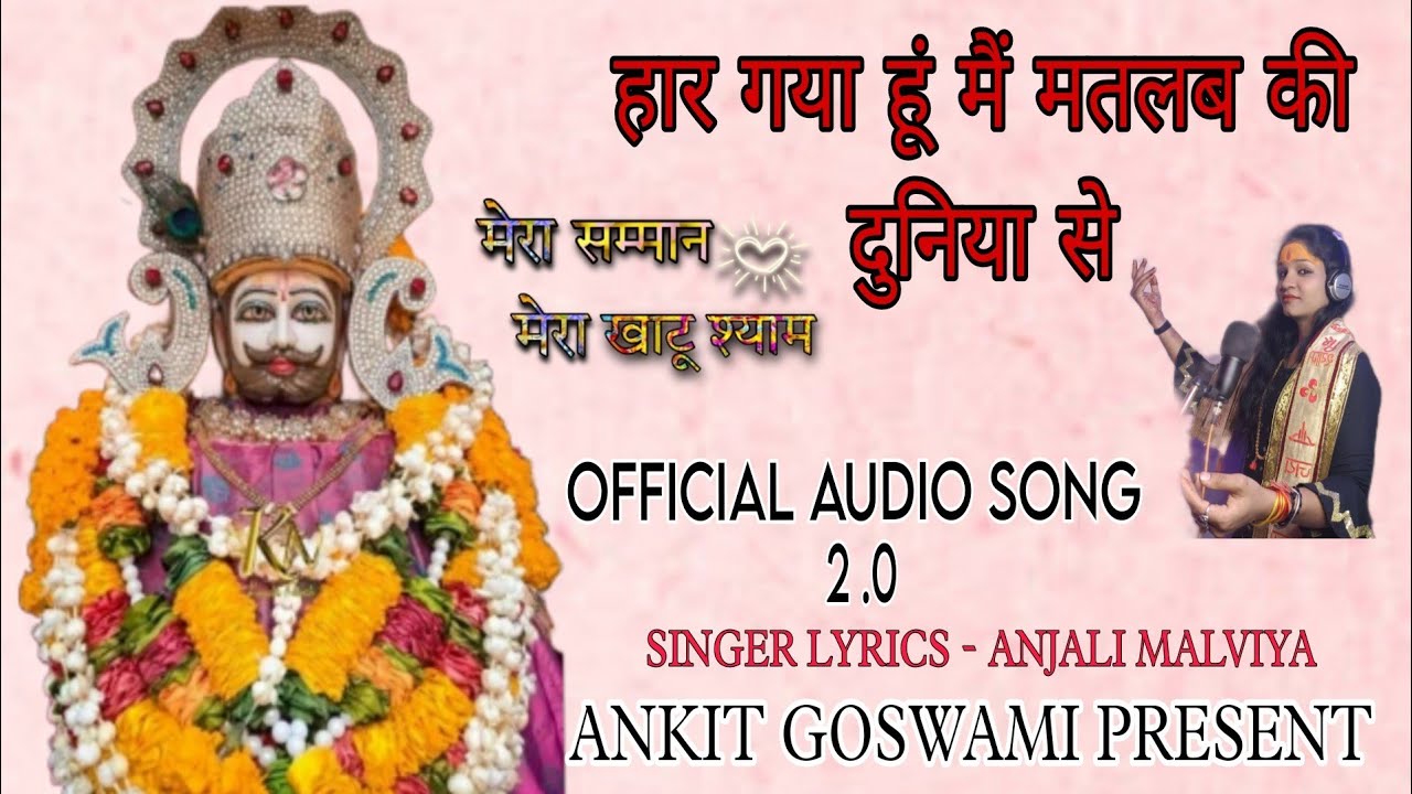 HAR GAYA HUN MEIN BABA SHYAM (OFFICIAL AUDIO SONG ) KHATU SHYAM BHAJAN (अंजली भजन इन्दौर) ANKIT