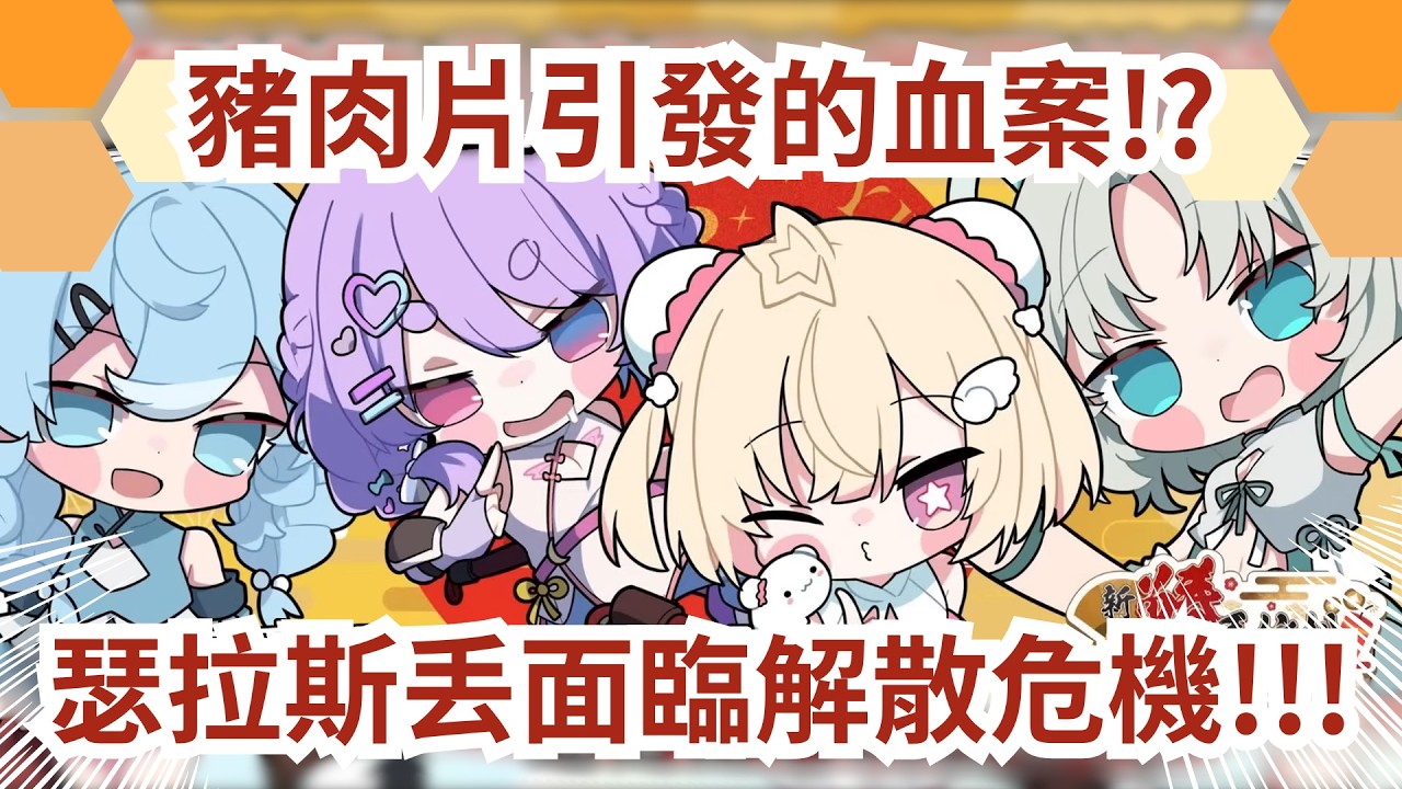 【瑟拉斯丢精華】豬肉片讓瑟拉斯丢面臨解散危機!?雲隙光:「我恨你，簡冰霧」#vtuber #瑟拉斯蒂歐 #春魚創意 #幻月 #冰霧 #白白虹 #雲隙光 #台灣vtuber #精華烤肉 #精華剪輯
