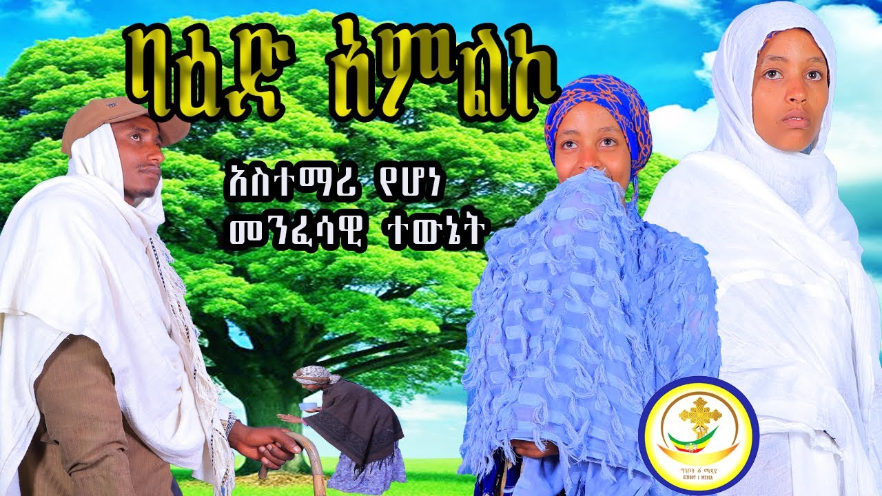Ba`ed Amliko ባዕድ አምልኮ @Arsi_Chole.Zemarian21