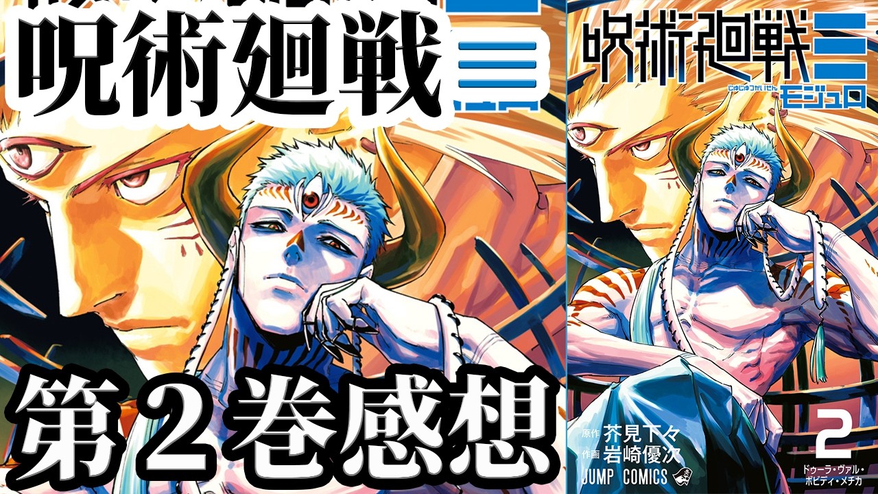 【呪術廻戦≡】第２巻 感想【新宿決戦リターンズ】