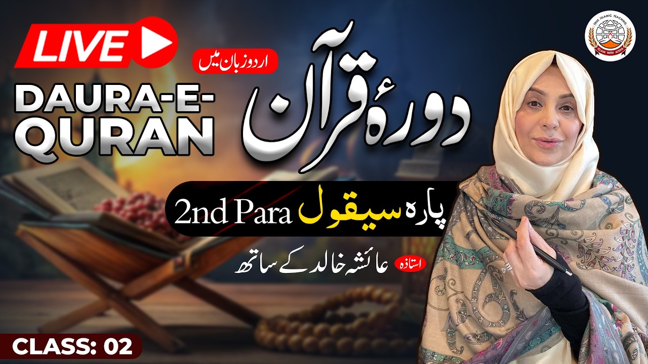 Daurah Quran Urdu | دورہ قرآن اردو | Juzz 02 | Class 02 | Ustadah Aisha Khalid