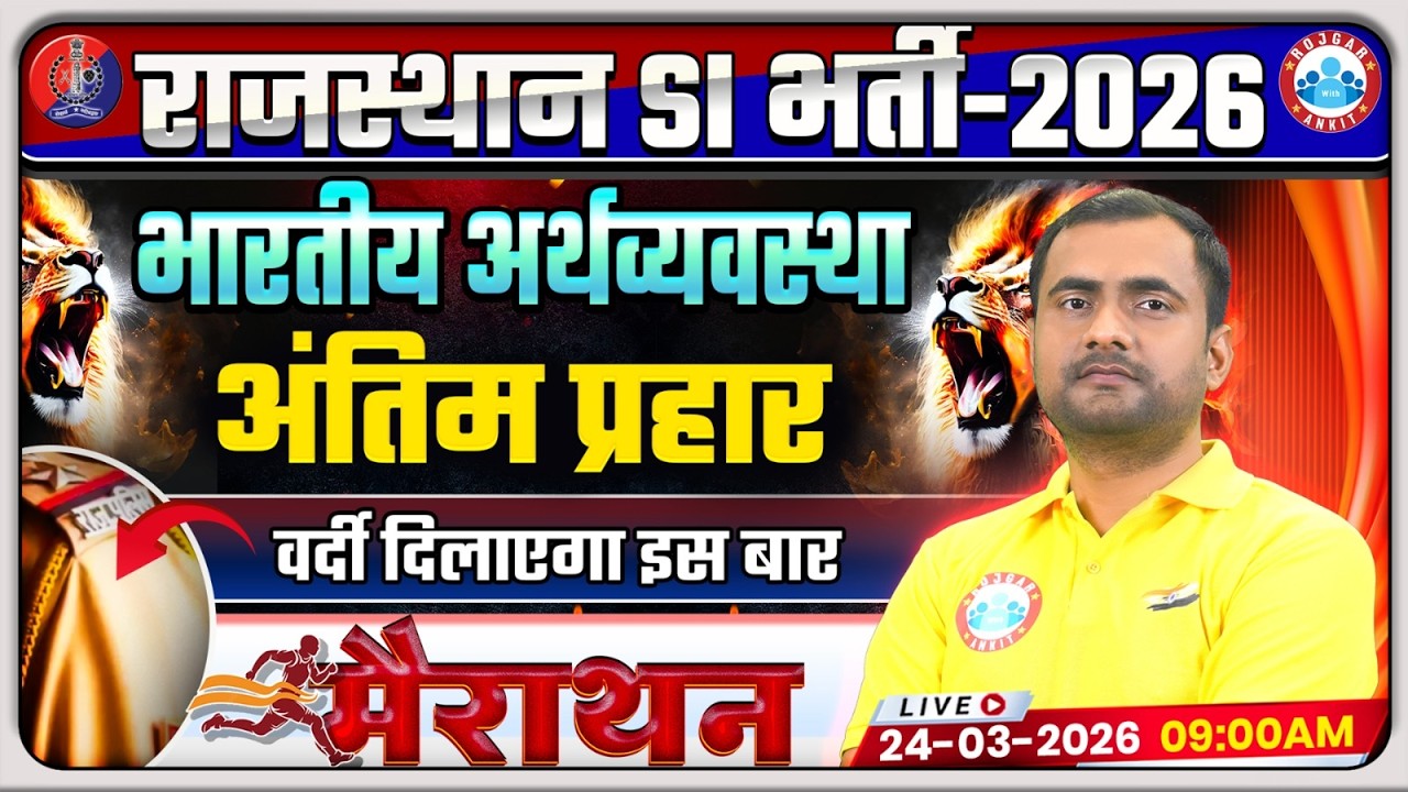 Rajasthan SI Economics Marathon Class | Rajasthan Police SI Economics Marathon | PSI Economics 2026