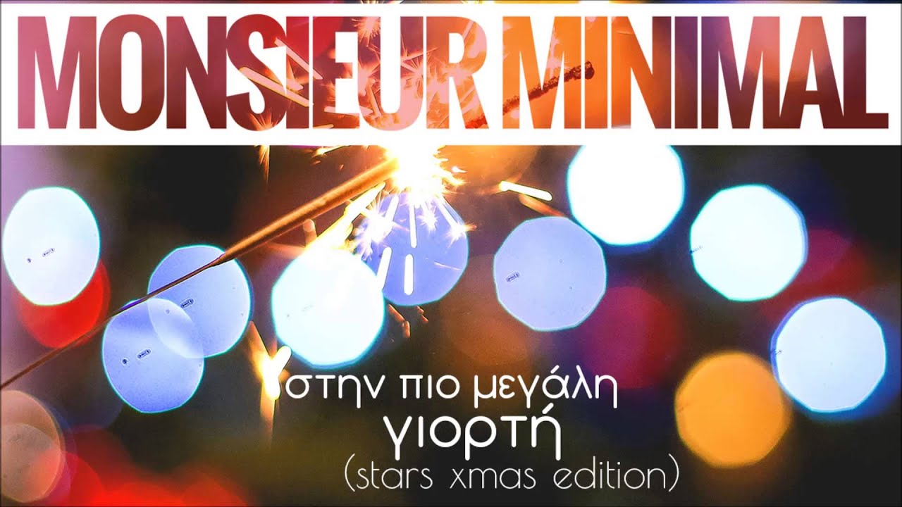 Monsieur Minimal - &Sigma;&tau;&eta;&nu; &pi;&iota;&omicron; &mu;&epsilon;&gamma;ά&lambda;&eta; &gamma;&iota;&omicron;&rho;&tau;ή - Stars xmas edition - Official Audio Release