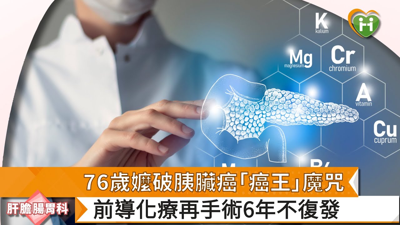 【羅少喬醫師】76歲嬤破除胰臟癌「癌王」魔咒  前導化療再手術6年不復發｜健康醫療網