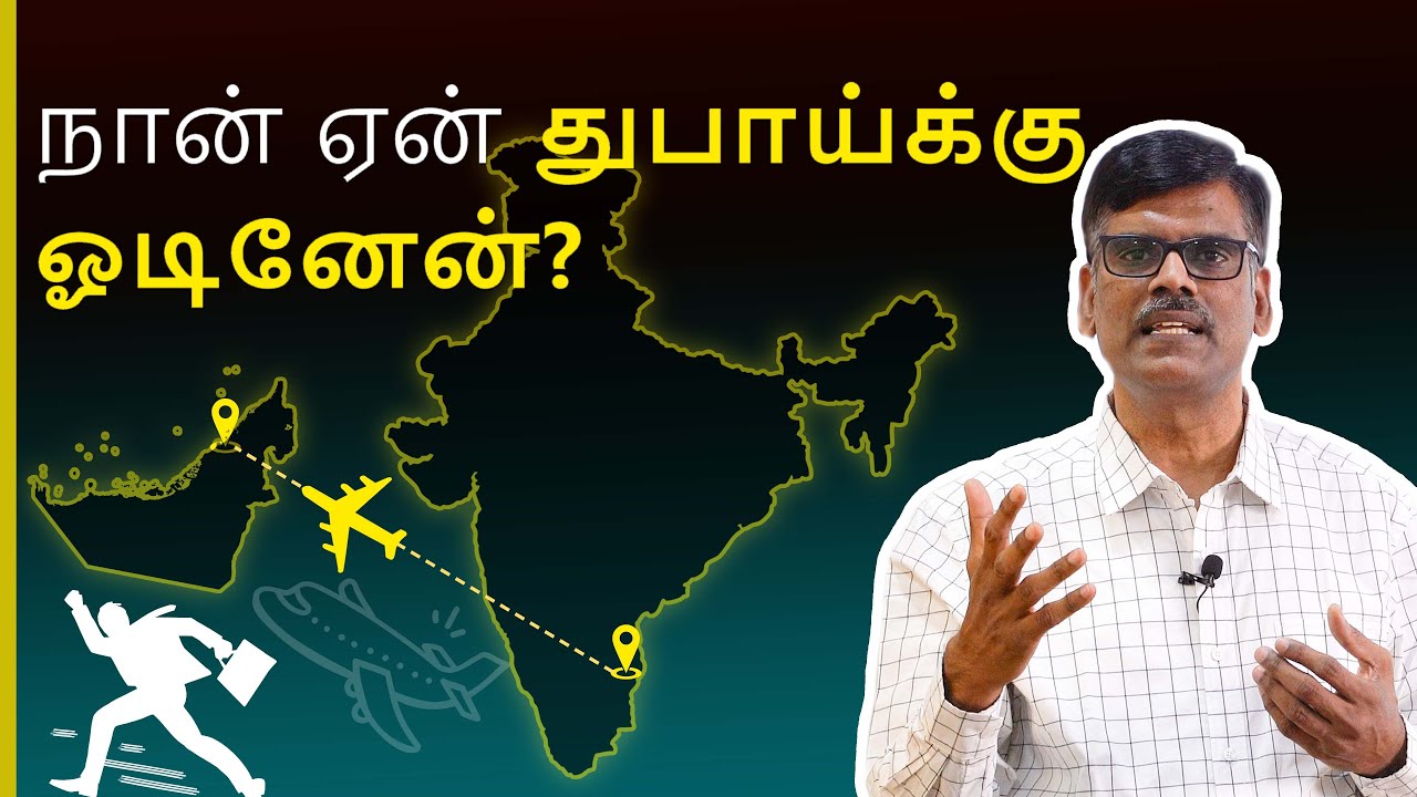 நான் ஏன் துபாய்க்கு ஓடினேன்? | பு. இரா. சுந்தர்