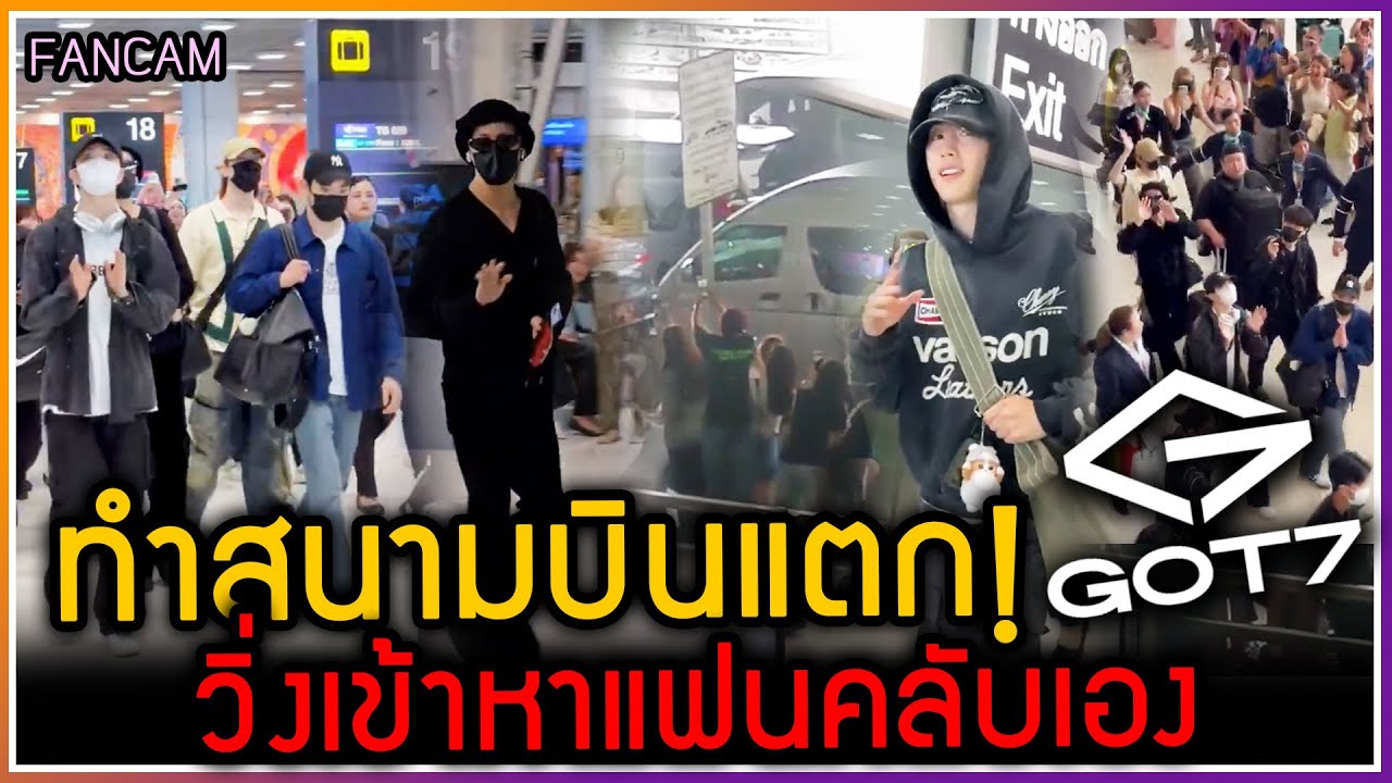 เมืองไทยมี GOT7 วินาทีประวัติศาสตร์ ทำสนามบินแตก วิ่งเข้าหาแฟนคลับด้วยความคิดถึง [29-04-2025]
