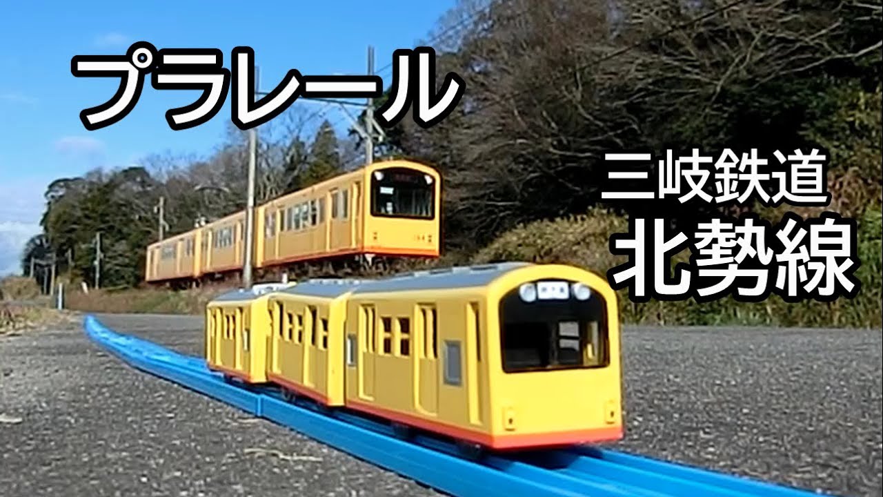 【プラレール】 三岐鉄道 北勢線