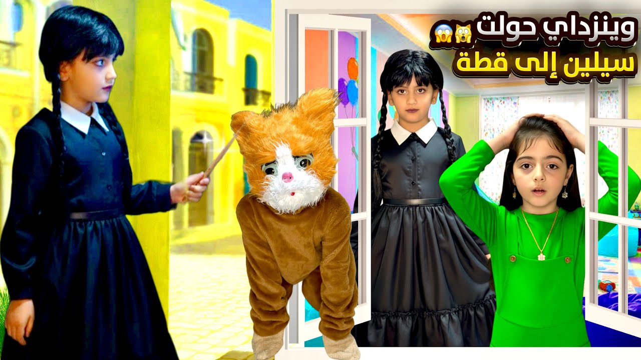وينزداي الشريرة حولت سيلين الى قطة وتحكمت فيها😰 كيف فاتت بيتنا😭 يا حرام شوفوا شو صار فينا!!😱