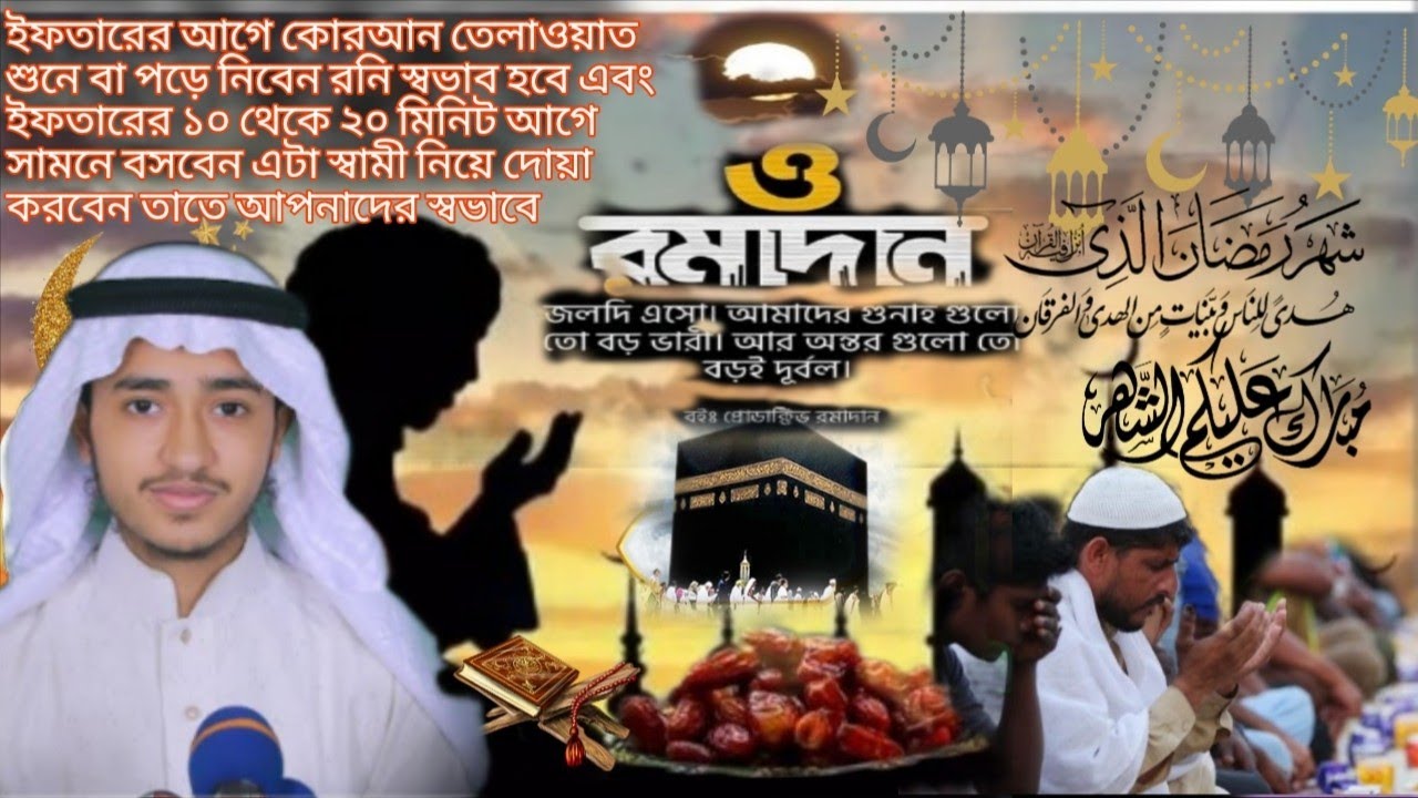 রমজান মাসে ইফতারের আগে অবশ্যই আবু রায়হান ভাইয়ের কোরআন তেলাওয়াত টি শুনে নিবেন এত 🍯 আমার