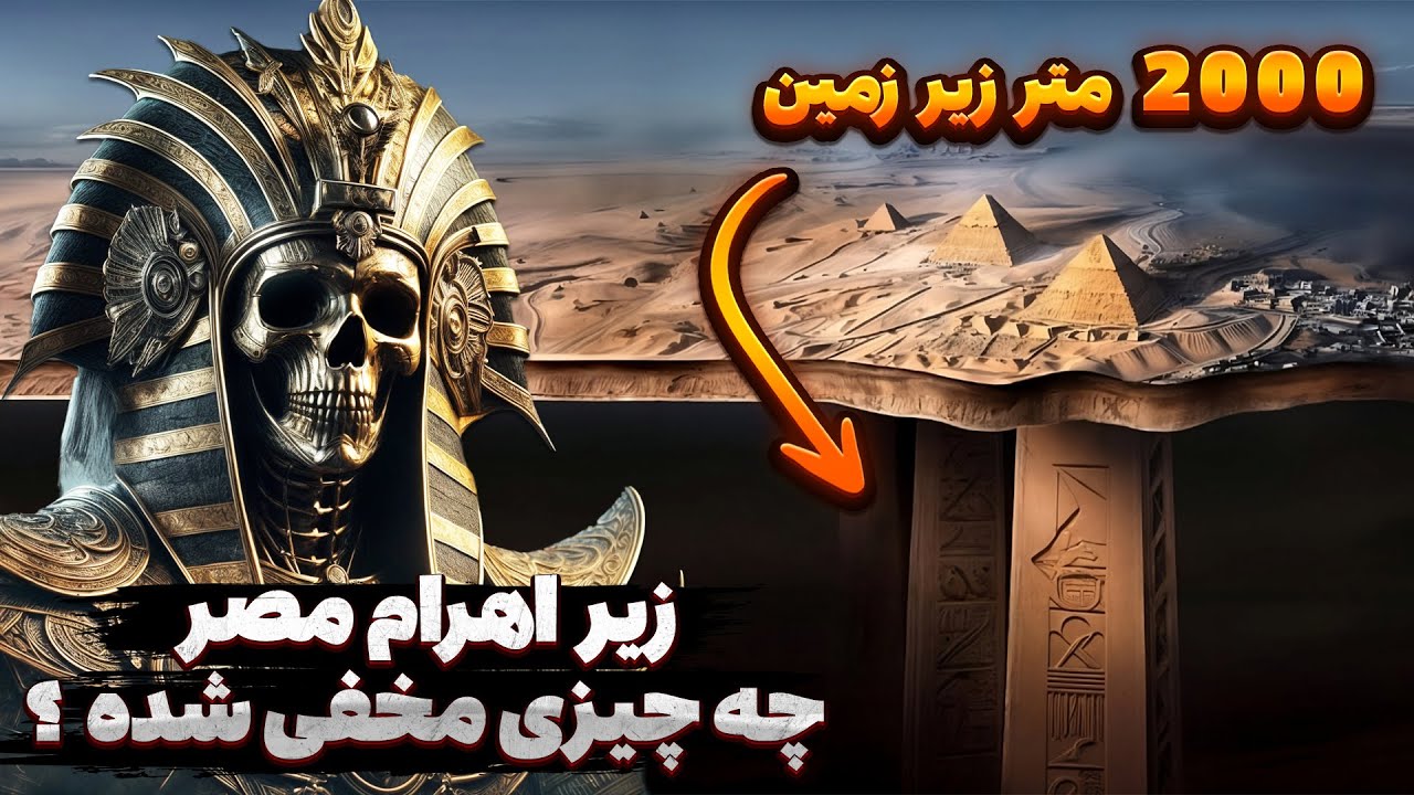 زیر اهرام مصر چه چیزی مخفی شده ؟؟  بررسی عجیب‌ترین کشف اخیر زیر اهرام جیزه!