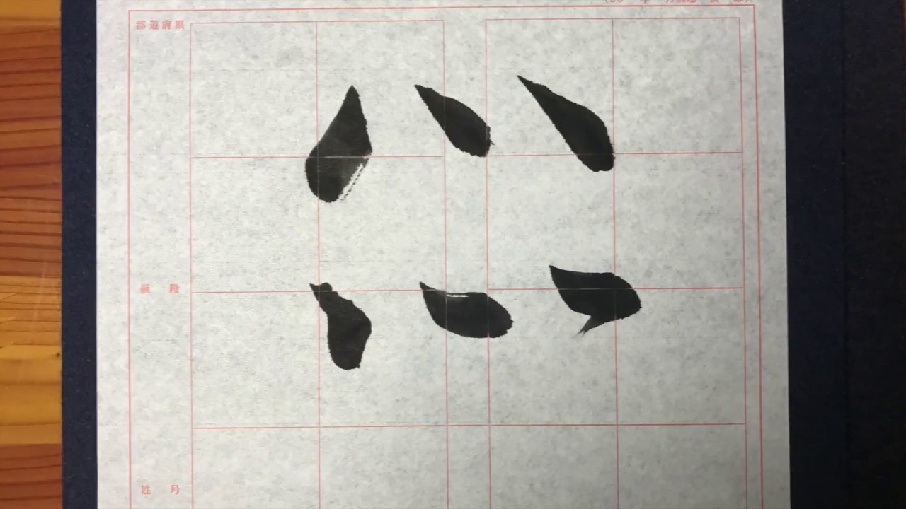 楷書の基本点画「点」【書くとこ見たい】