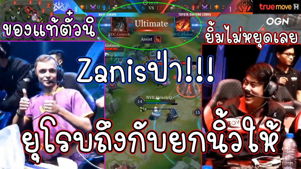 จบเกมยุโรบถึงกับยกนิ้วให้ Getsrchจากไทยหยิบฮีโร่ที่โลกลืม Zanisเข้าป่า???
