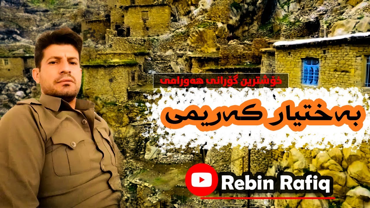 baxtyar karimi xoshtrin gorany hawramy - بەختیار كەریمی خۆشترین گۆرانی هەورامی