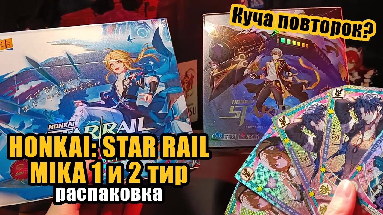Распаковка карточек Хонкай Стар Рейл от Мика 1 и 2 тир / Unboxing Honkai Star Rail Mika