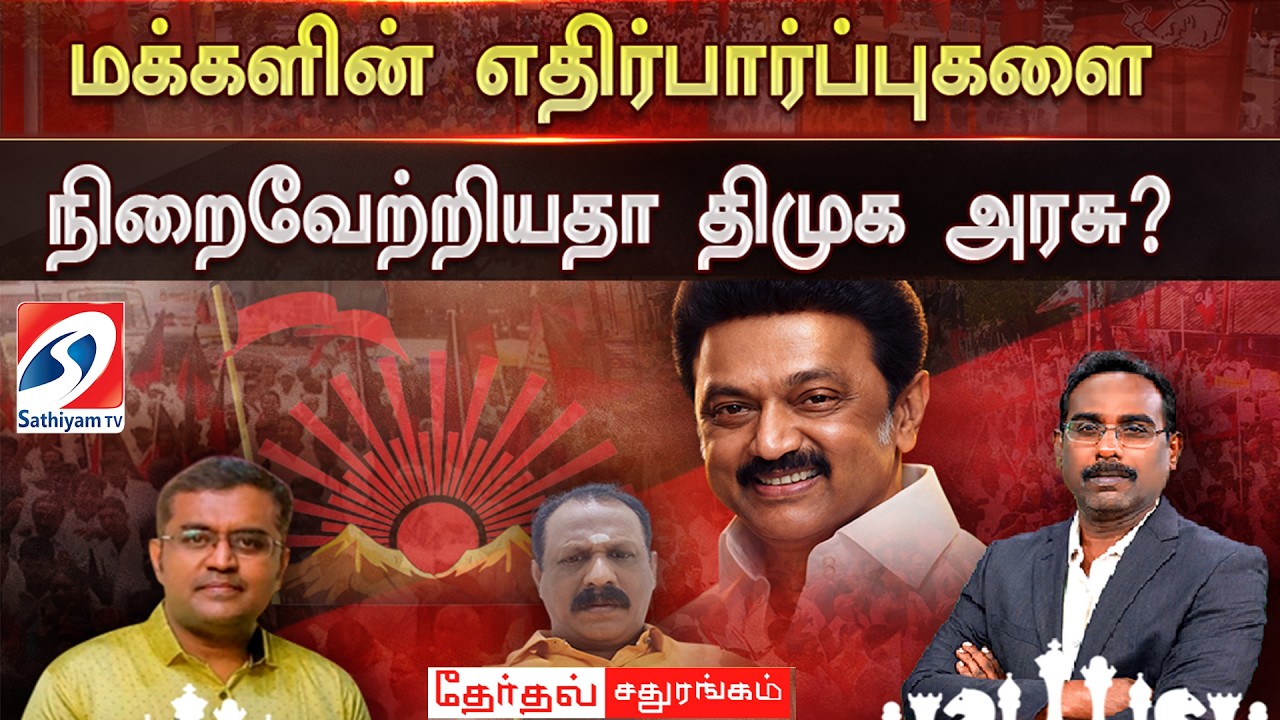 🔴LIVE : மக்களின் எதிர்பார்ப்புகளை  நிறைவேற்றியதா திமுக அரசு?