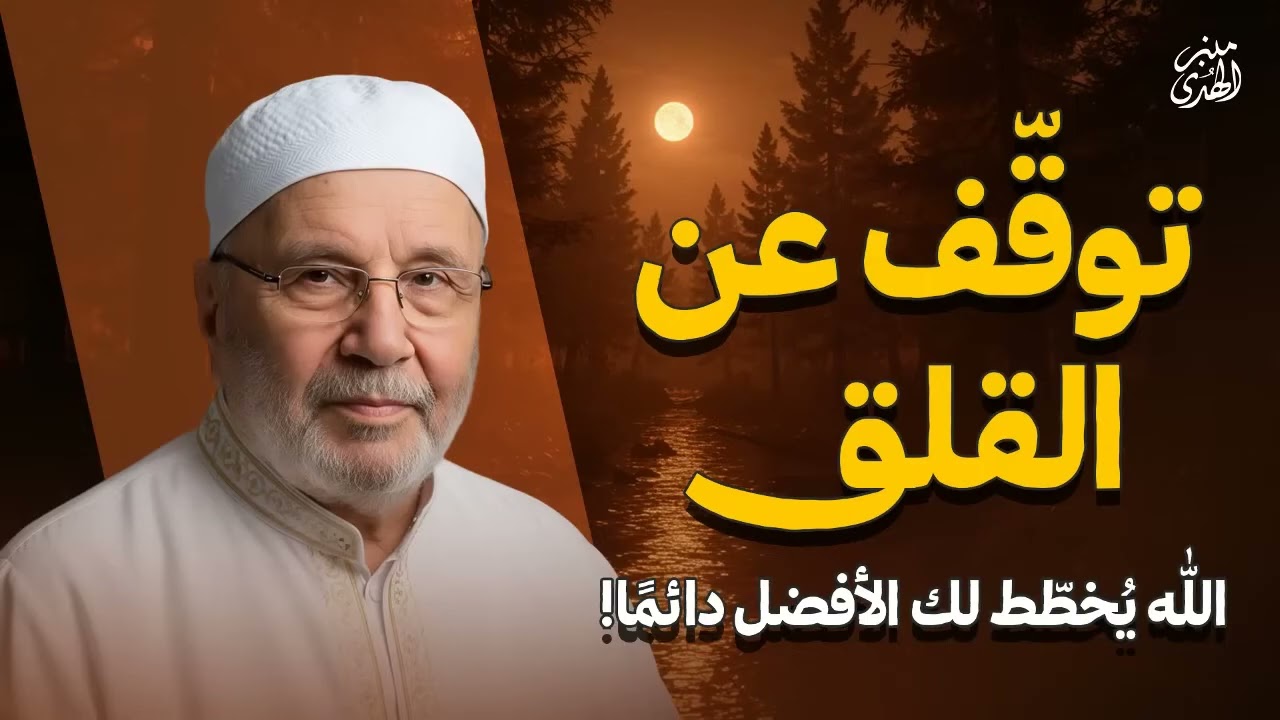 توقّف عن القلق… الله يُخطّط لك الأفضل دائمًا!  الشيخ محمد النابلسي