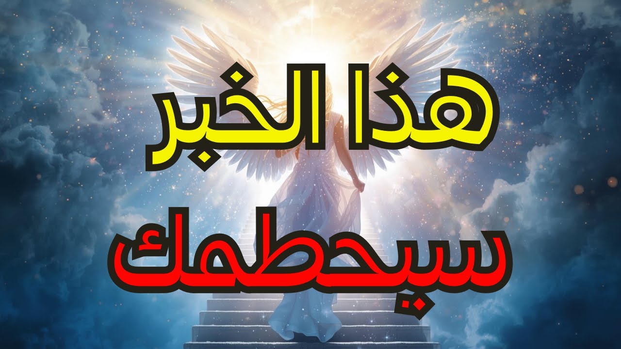 أيها المختارون: 💔 هذا الخبر سيكسركم — تبقى 21 دقيقة لفتحه! ⏳