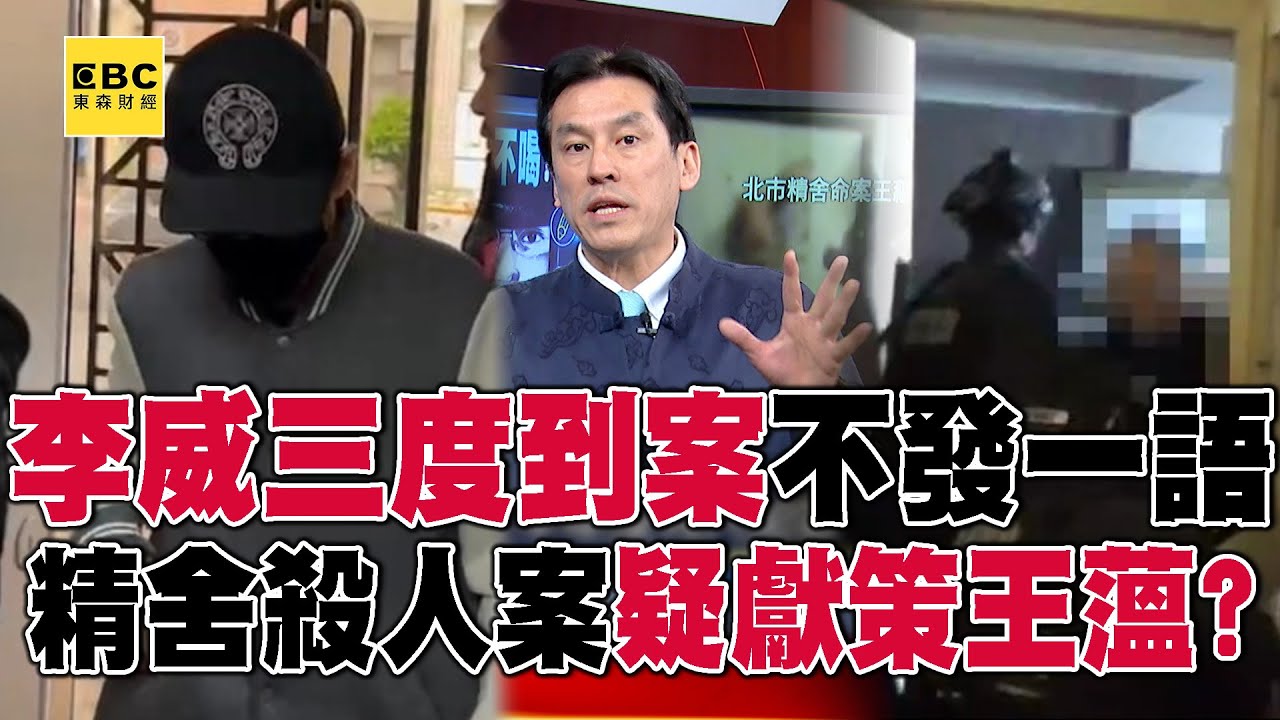 李威「三度」到案作證不發一語&hellip;精舍殺人案疑「獻策」王薀？ feat.#黃暐瀚【57爆新聞】  @57BreakingNews
