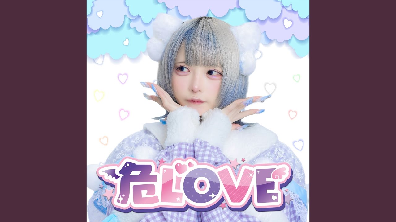 危LOVE