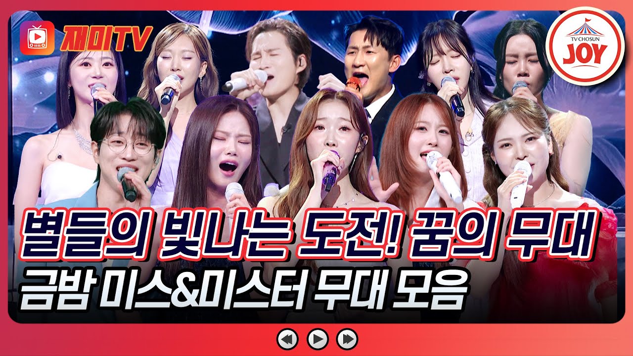 [#금요일밤에] 가슴 뭉클한 사연부터😥 웃음 폭발 사연까지🤣❣ 도전! 꿈의 무대 금밤 미스&미스터 무대 모음♪ #TVCHOSUNJOY (TV CHOSUN 251024 방송)