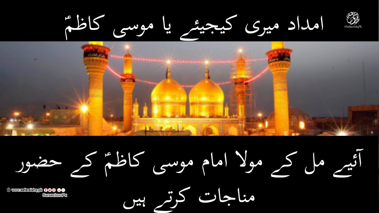 Imdad Mere Kijeay Ya Moosa Kazim a.s