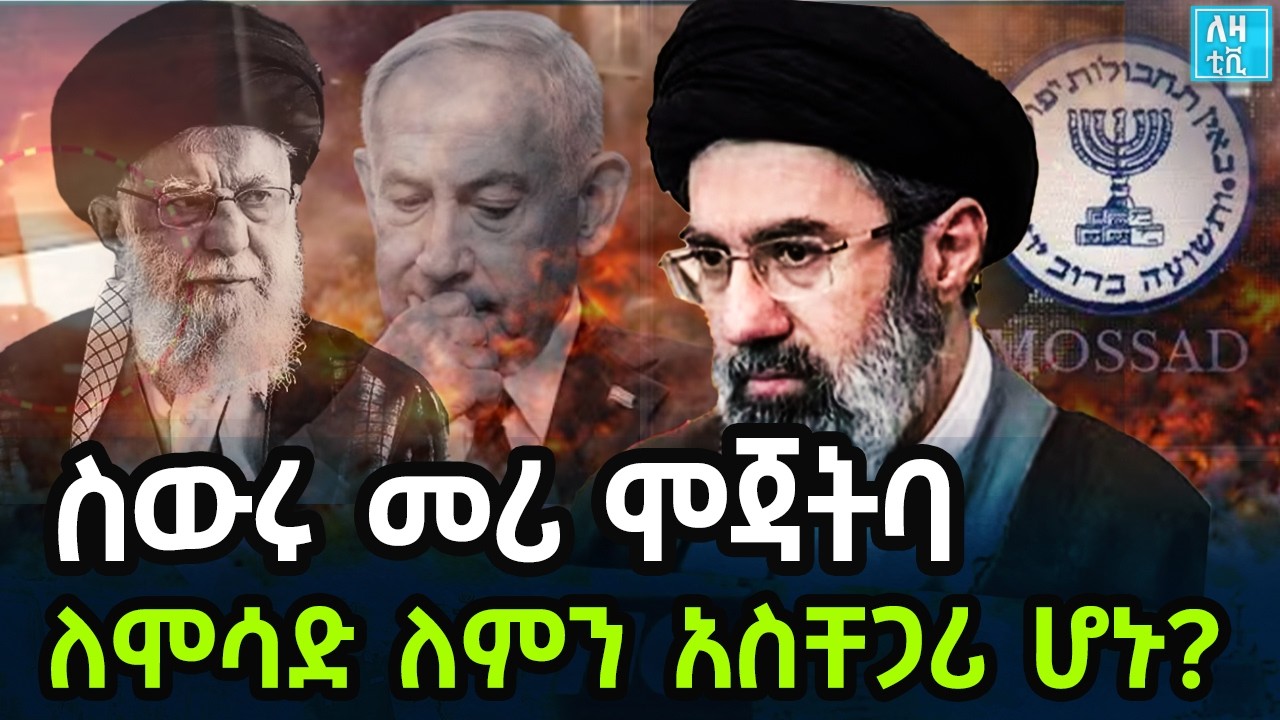 Ethiopia  ስውሩ መሪ ሞጃትባ ለሞሳድ ለምን አስቸጋሪ ሆኑ?