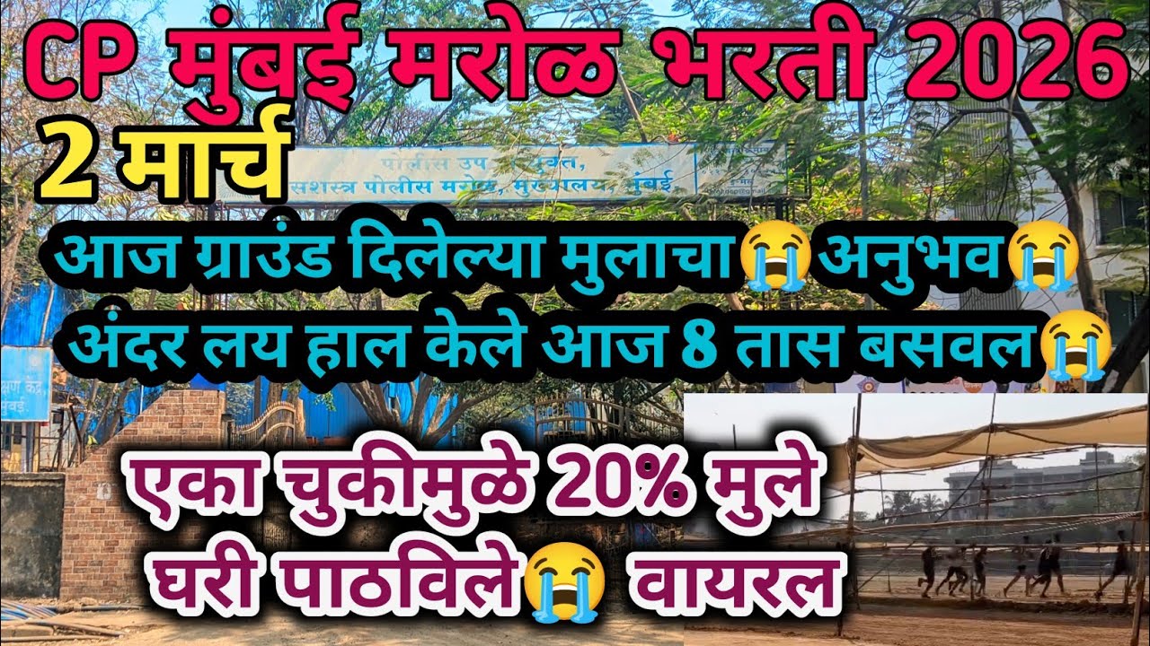 CP मुंबई मरोळ आज झालेल😭ग्राउंड एका चुकीमुळे 30% मुले घरी पाठविले 2 March | CP Mumbai Marol ground