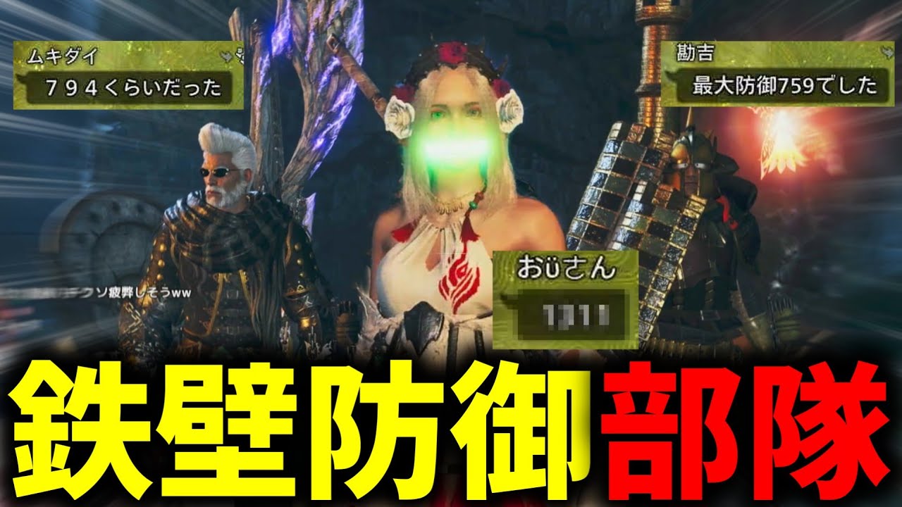 揃ってしまった最強の鉄壁防御部隊で最強モンスターに挑戦してみた結果ｗｗｗ【モンハンワイルズ】