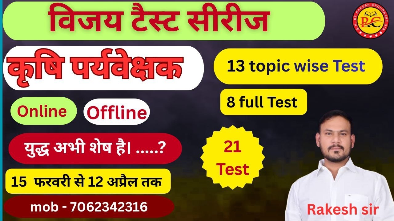 विजय Test Series कृषि पर्यवेक्षक (Agriculture Supervisor) 2026 | #agriculture gk by rakesh chaudhary