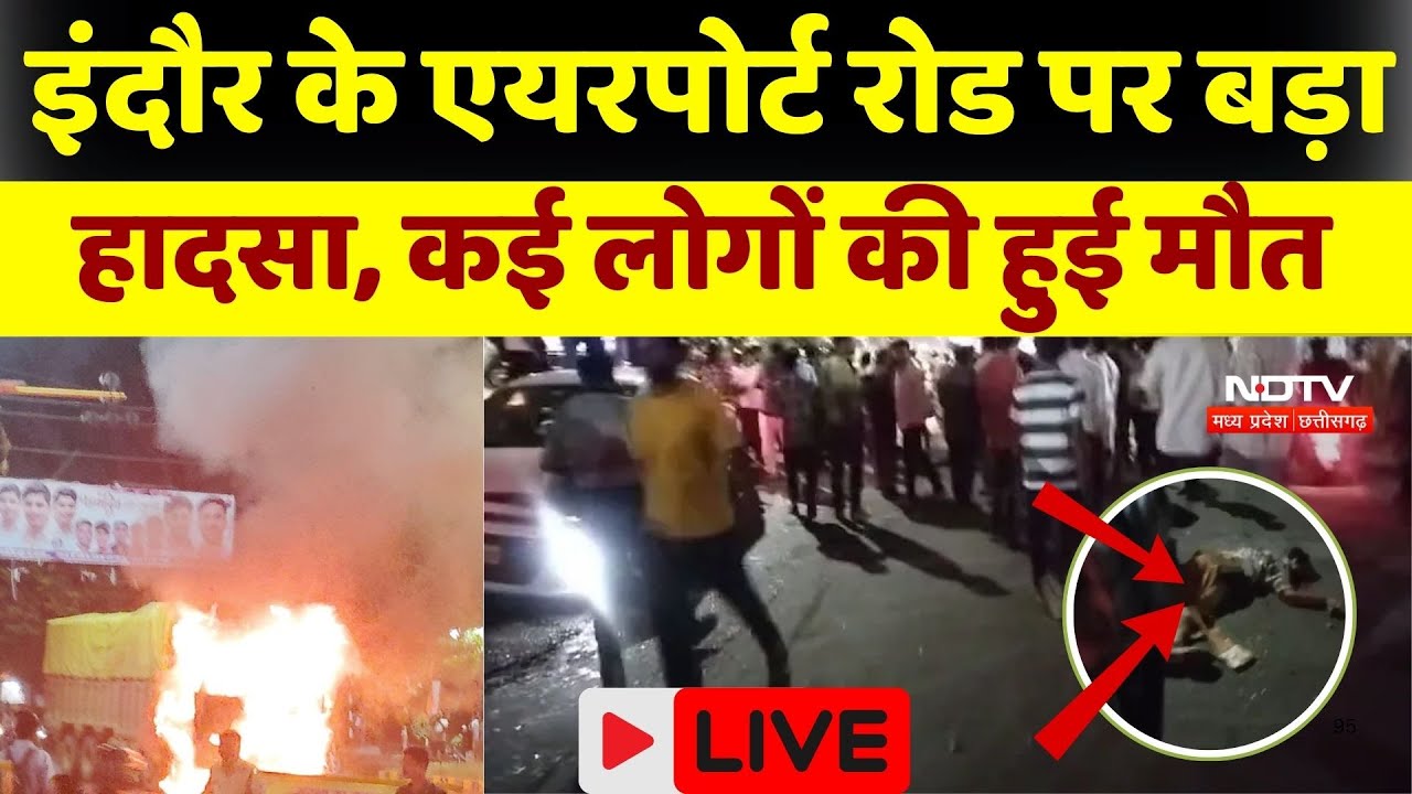Indore Truck Crushed People: बड़ा हादसा, ट्रक ने 10-15 राहगीरों को कुचला। Breaking । Top । MP । Fire