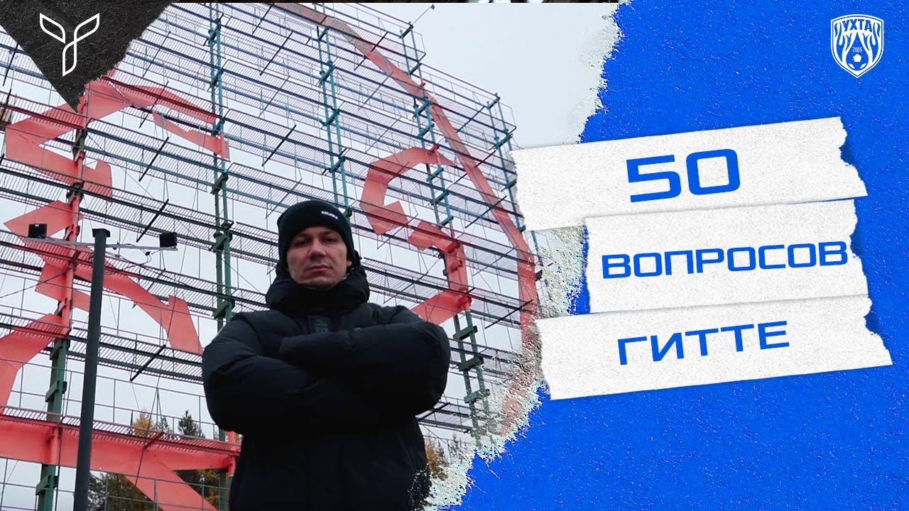 50 вопросов Тьяго Гитте