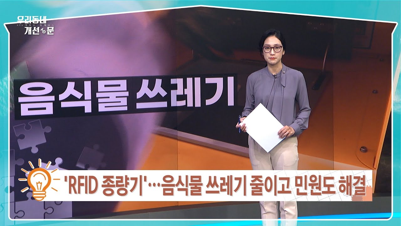 'RFID 종량기'&hellip;음식물 쓰레기 줄이고 민원도 해결 [우리동네 개선문]