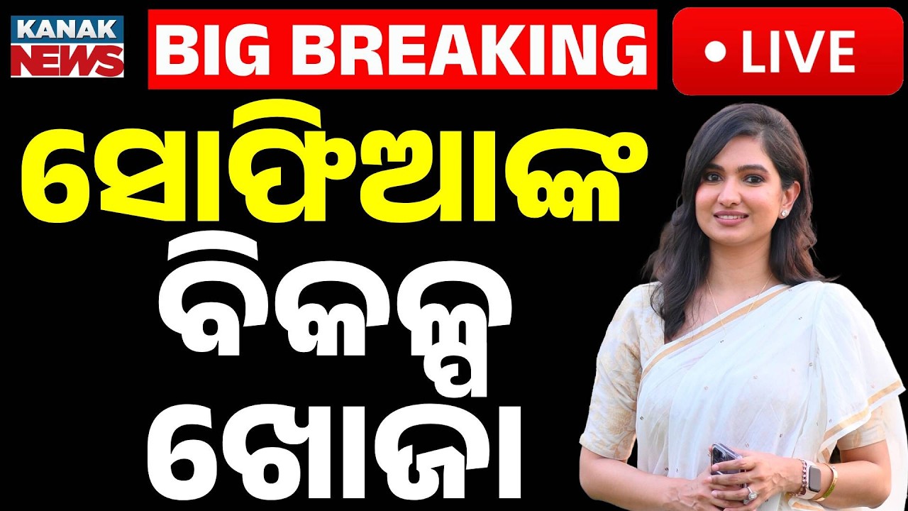 🔴Big Breaking | ସୋଫିଆଙ୍କ ବିକଳ୍ପ ଖୋଜା | Congress Hunts for Alternatives After Suspending | Kanak
