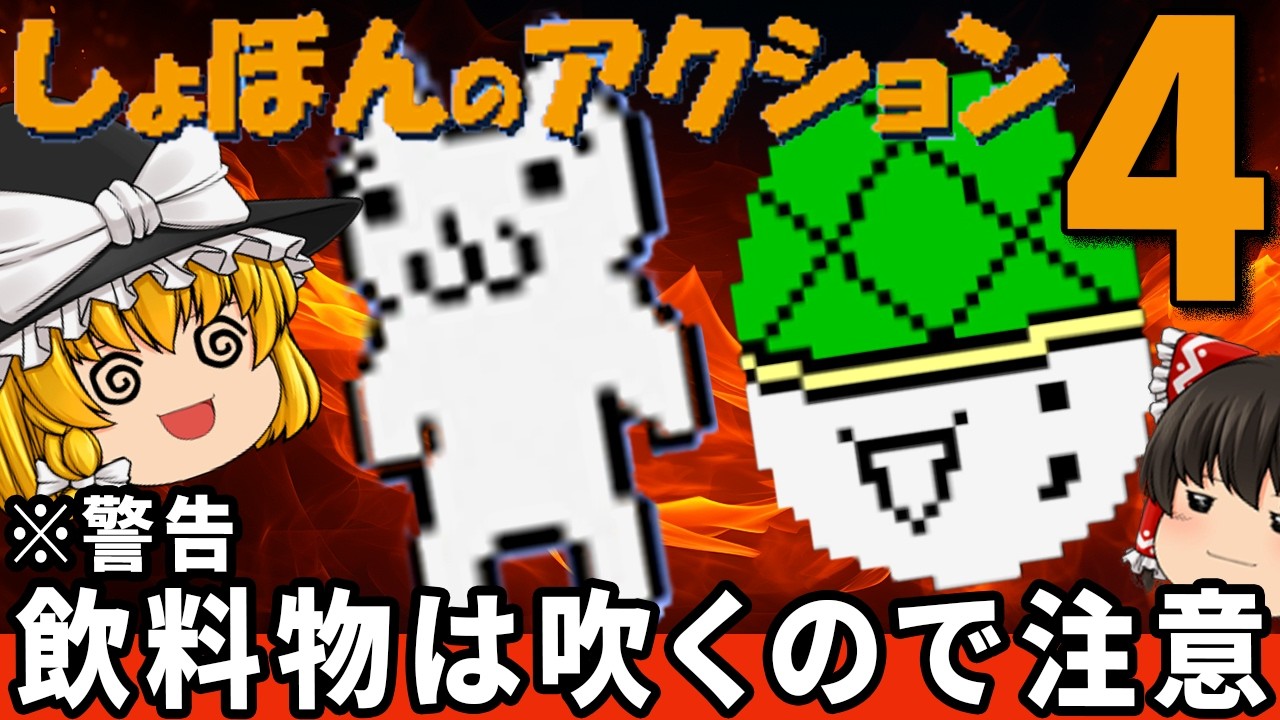 【歴史的絶望の神回】絶望すぎて爆笑のしょぼんをわからせたい。「しょぼんのアクション4」ファミコン ゆっくり レトロゲーム