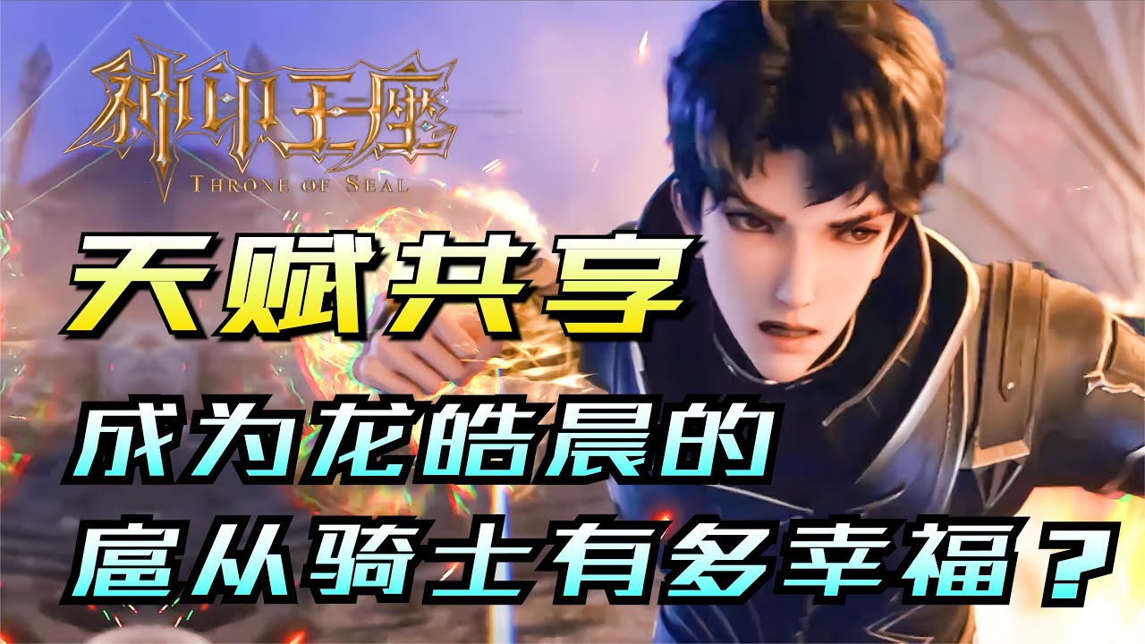 你知道成为龙皓晨的扈从骑士，有多幸福吗？